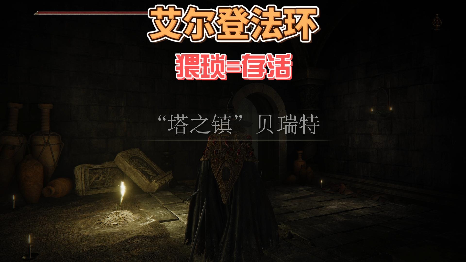 艾尔登法环DLC之：猥琐=存活    #steam游戏 #恐怖游戏 #热门 #黄金树幽影dlc