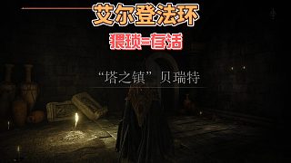 艾爾登法環(huán)DLC之：猥瑣=存活    #steam游戲 #恐怖游戲 #熱門 #黃金樹幽影dlc