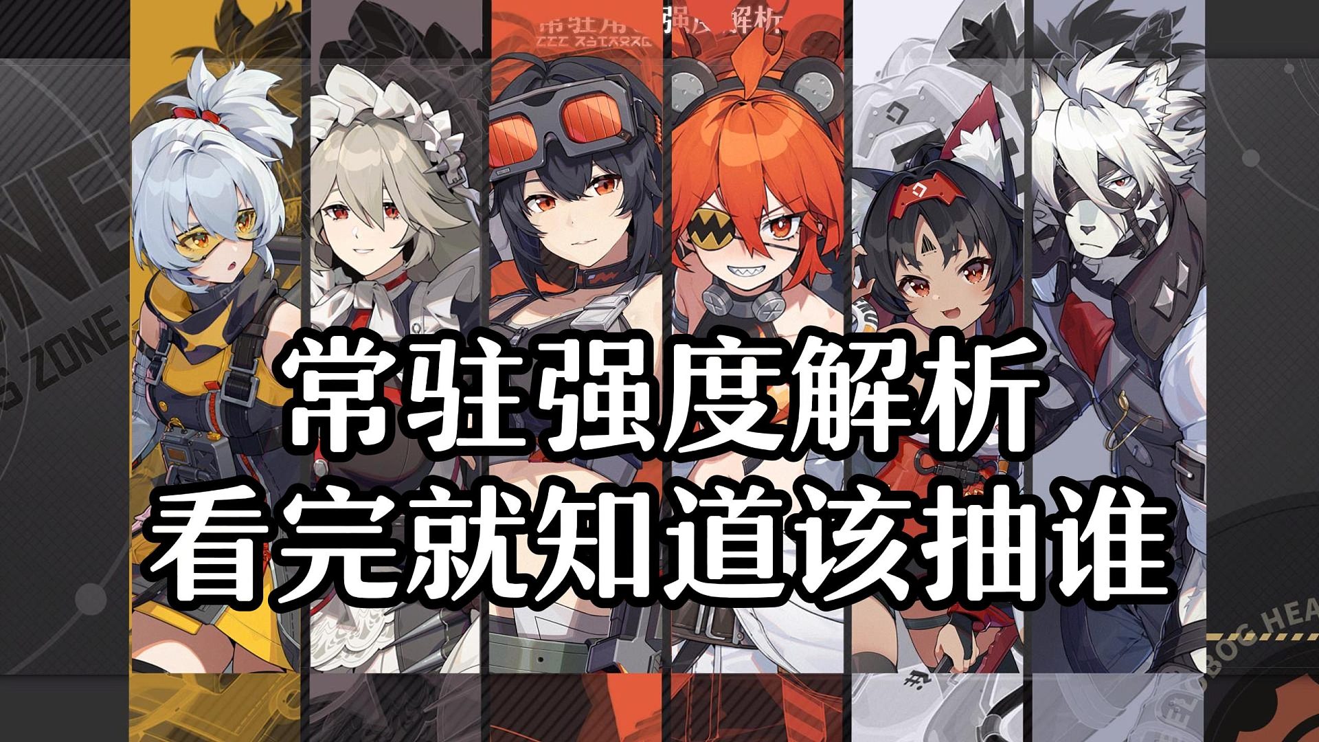 绝区零常驻强度解析！