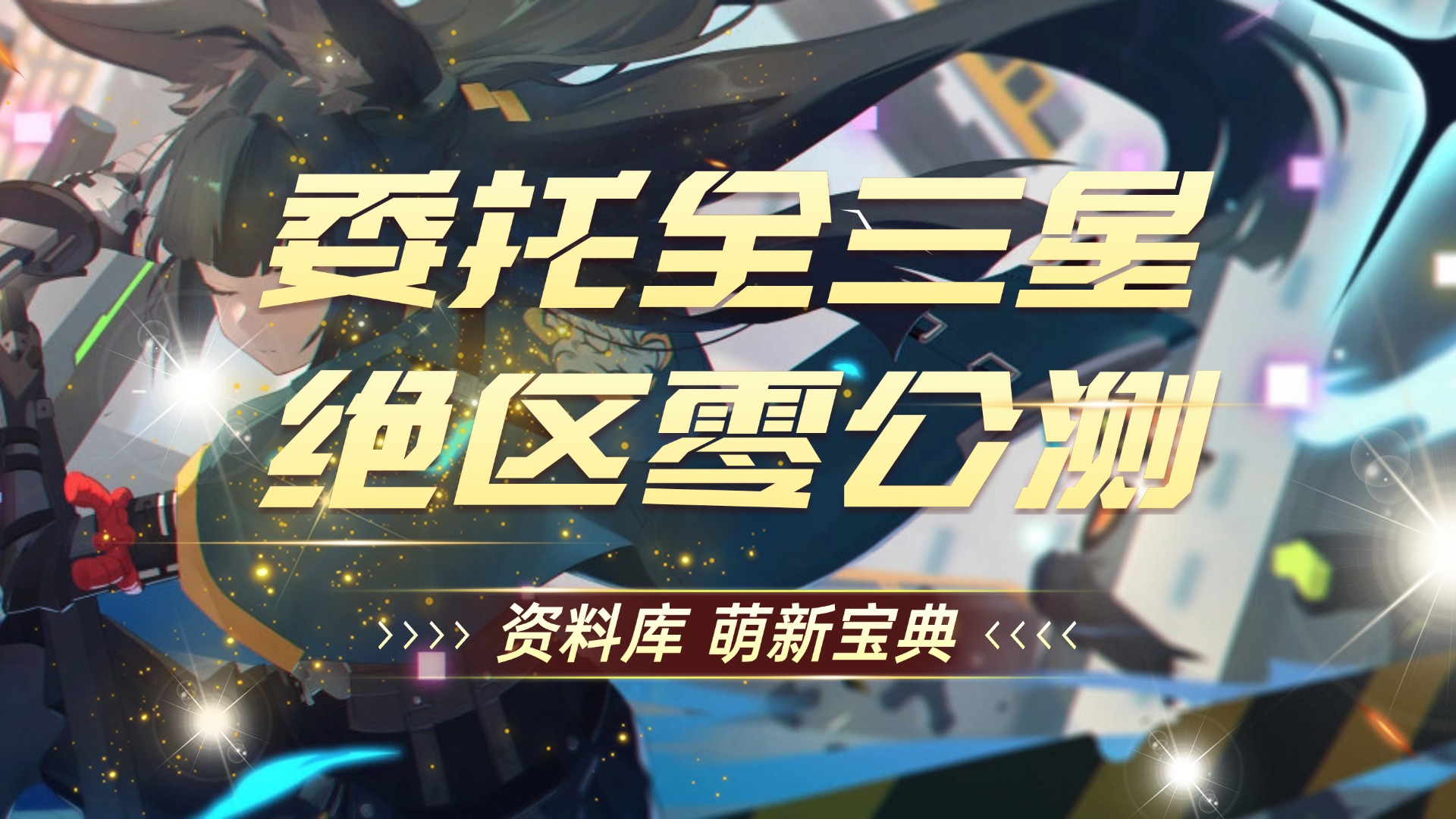 剧情委托 兔与绳 绝区零公测 委托全三星