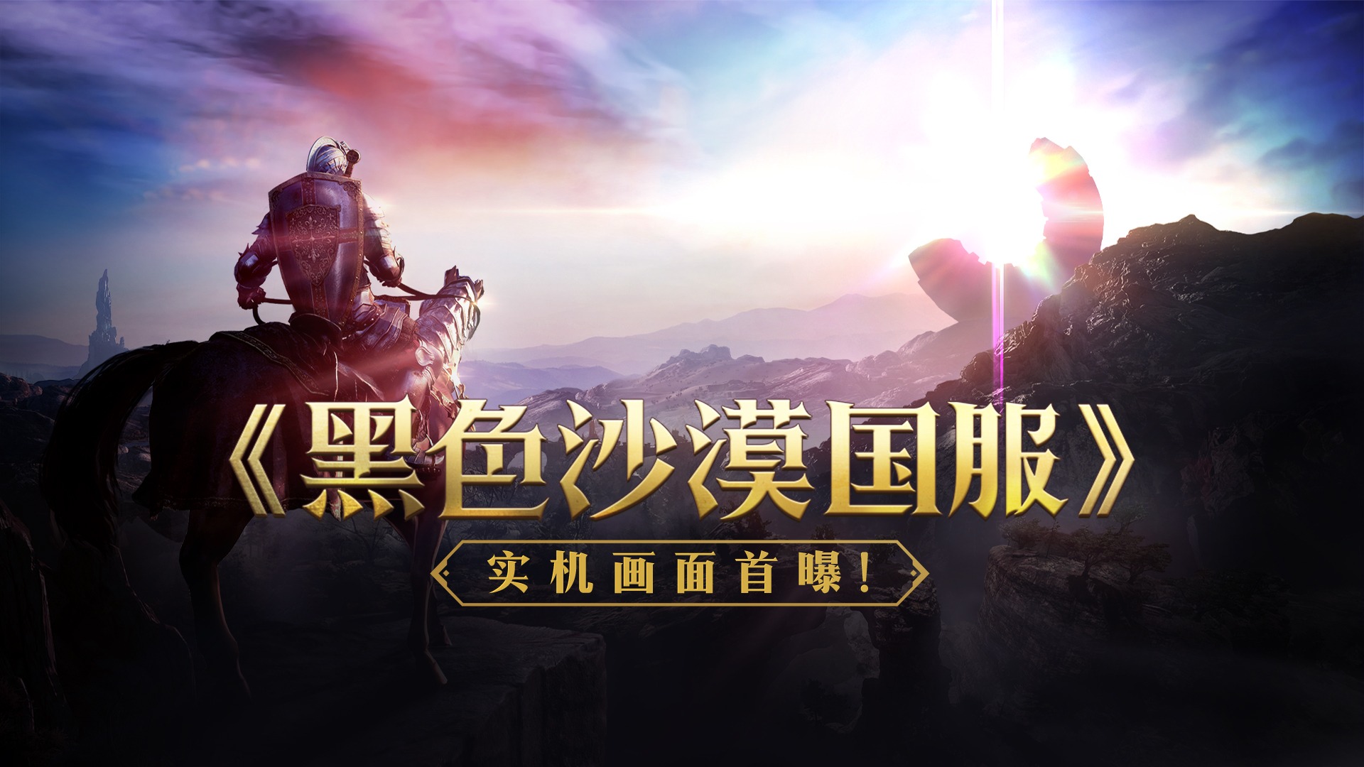 【黑色沙漠】国服·实录PV首曝