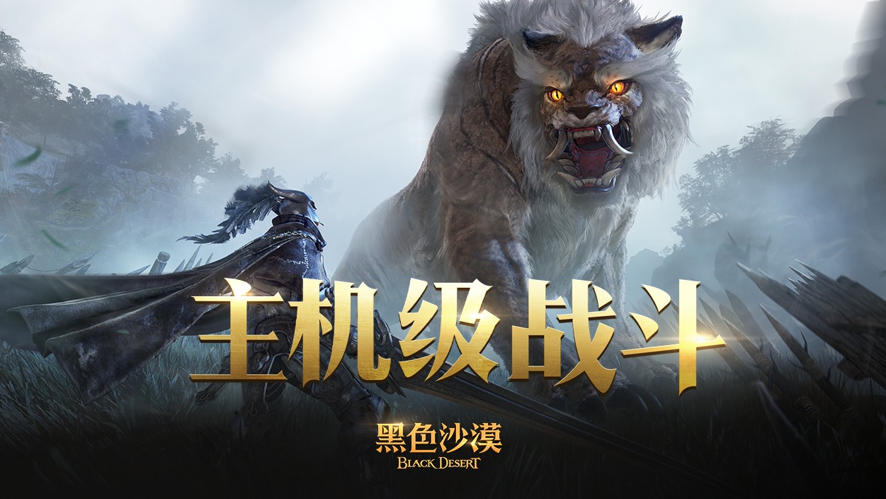 【黑色沙漠】打破界限，重塑传说，“主机级”战斗震撼来袭！