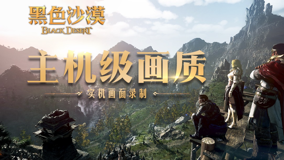 【黑色沙漠】“主机级”的画面极限到底在哪儿！