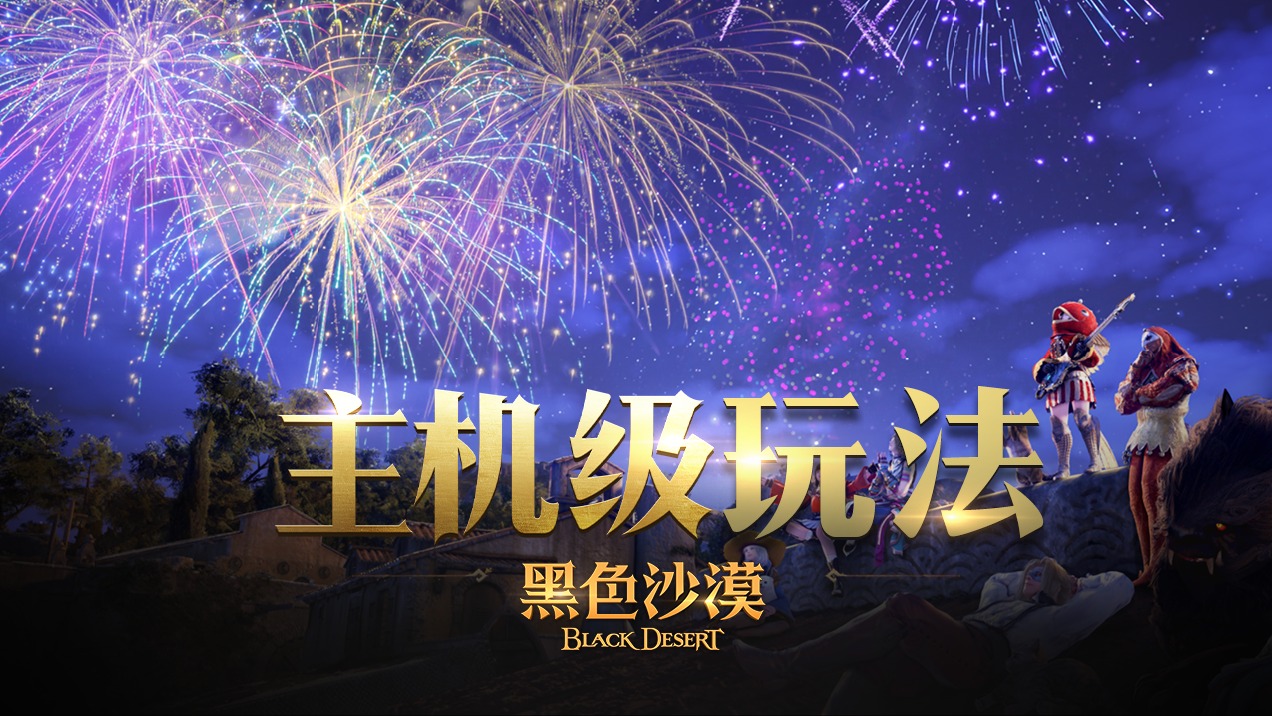 【黑色沙漠】海量玩法，满足你的一切期待！