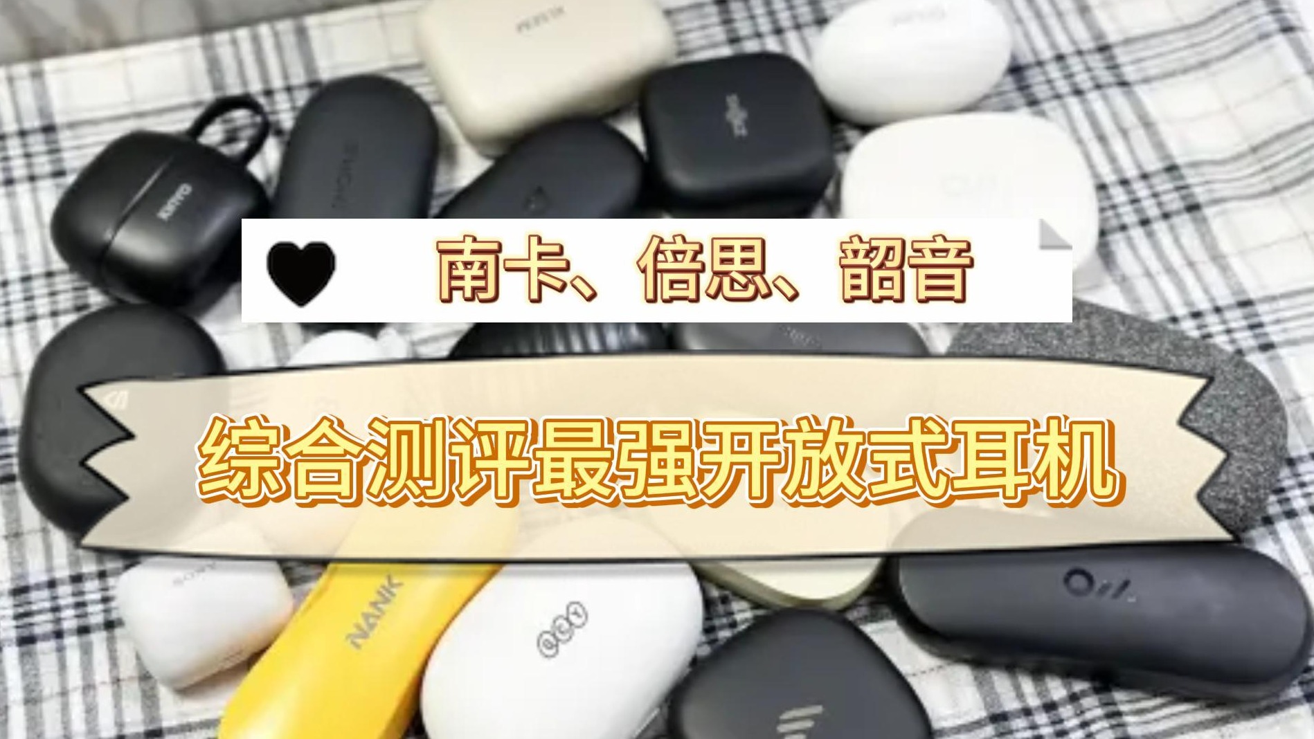 南卡、倍思、韶音怎么选？综合测评最强开放式耳机！