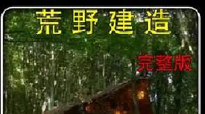 这才叫短视频！漫长的建造过程历经了春夏秋冬，回味无穷（10）