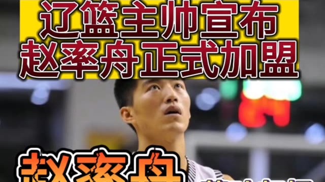 天才射手赵率舟重回老东家辽宁本钢，将身披7号球衣出战