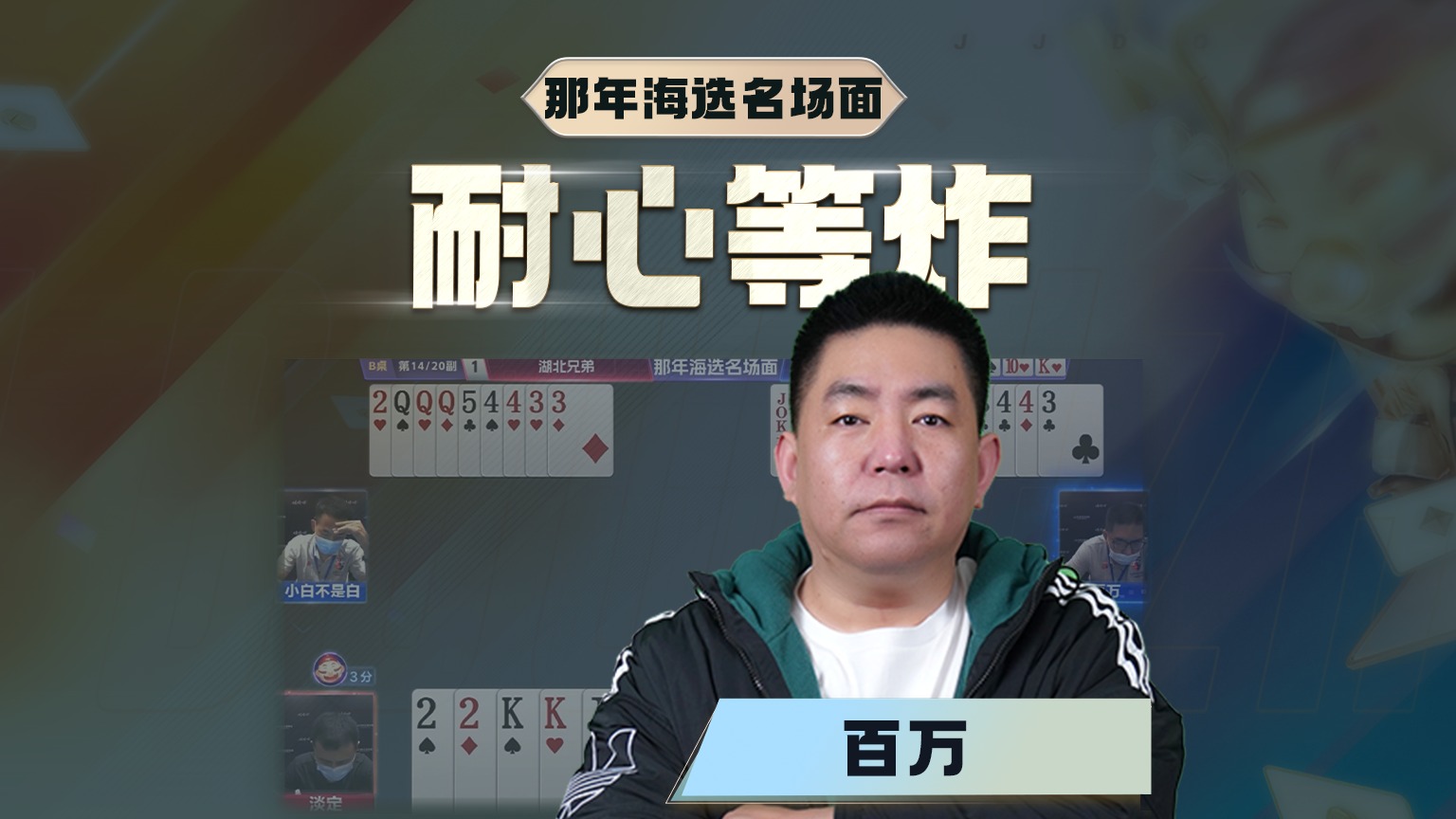 那年炸了出单8，将是绝杀