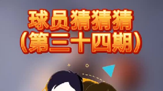 球员猜猜猜第三十四期：这个神秘球员是谁呢？