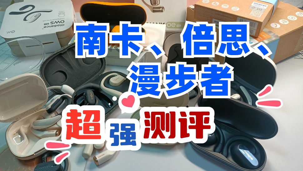 开放式耳机测试解密！南卡、漫步者、倍思谁更好！