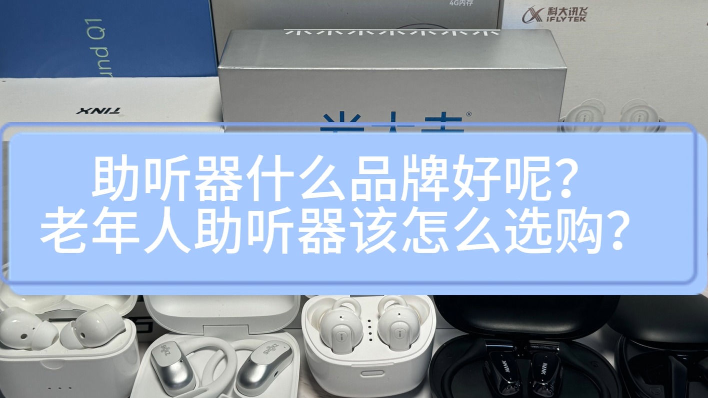 助听器什么品牌好呢？老年人助听器该怎么选购？