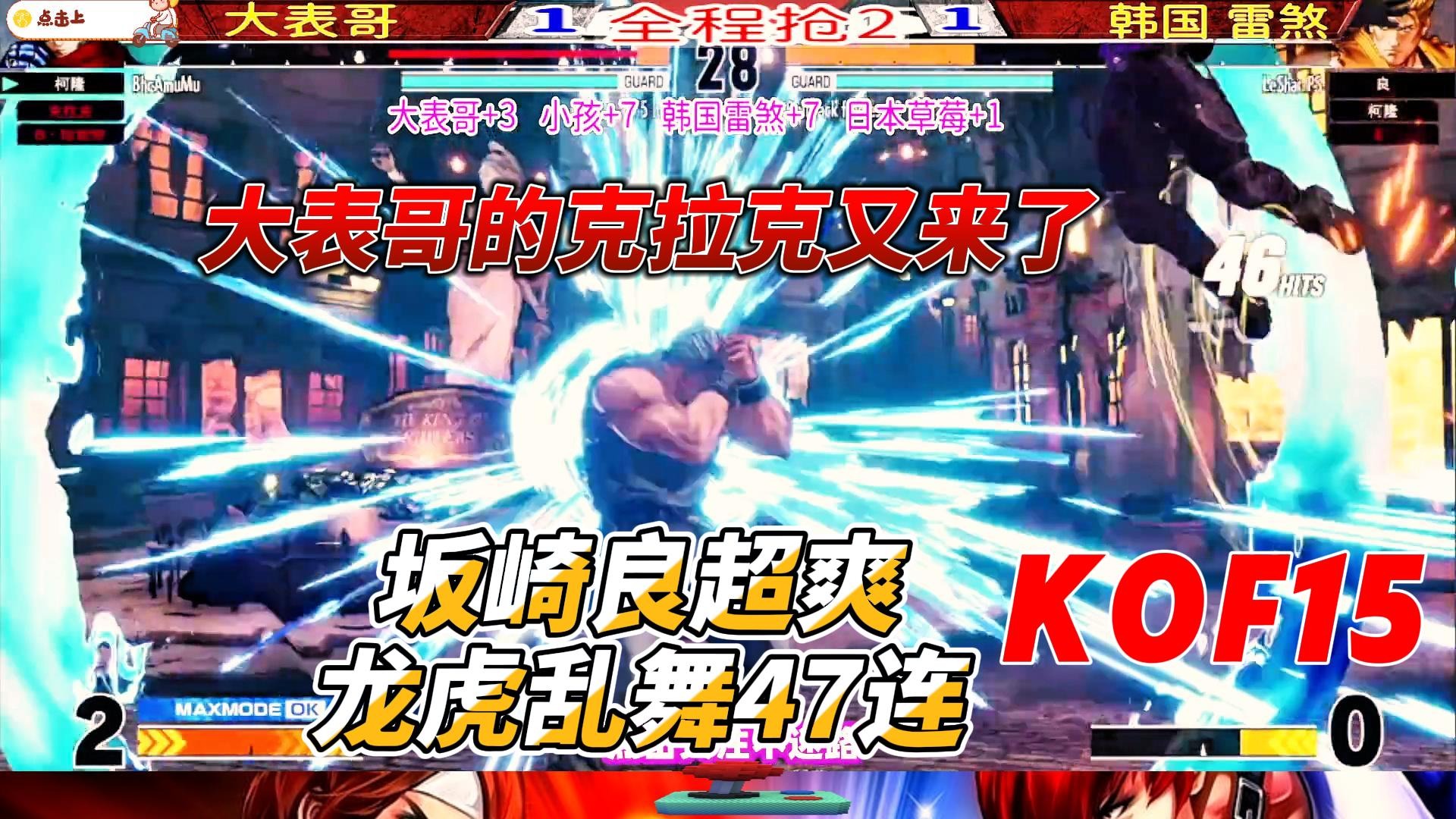 ET大表哥的克拉克出战，坂崎良超爽龙虎乱舞47连！拳皇15