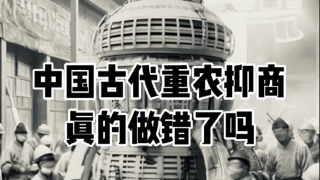 古代为什么要“重农轻商”？