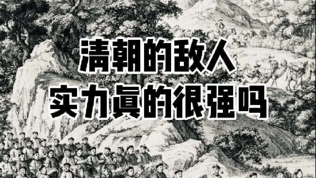 清朝的敌人准噶尔，是强是弱？