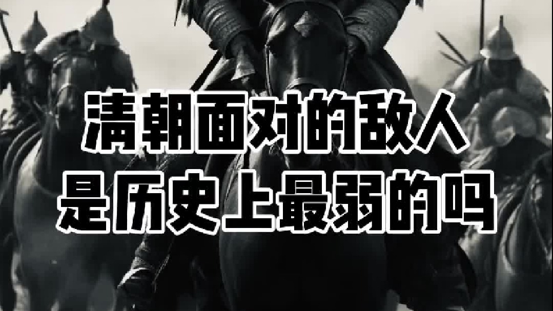 清朝的敌人是强是弱？