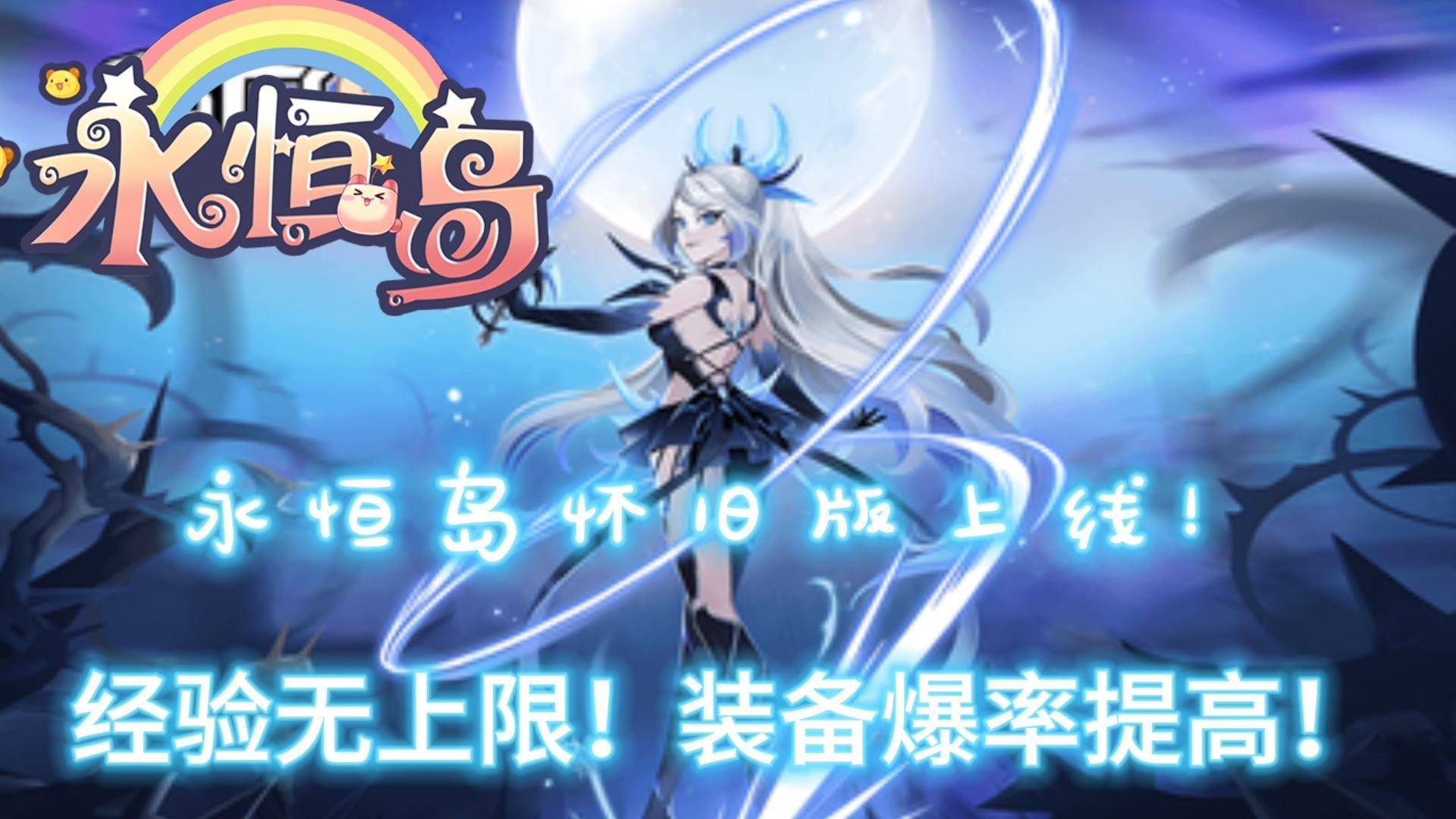 永恒岛怀旧版：全面优化减负！不肝不氪！一比一还原！