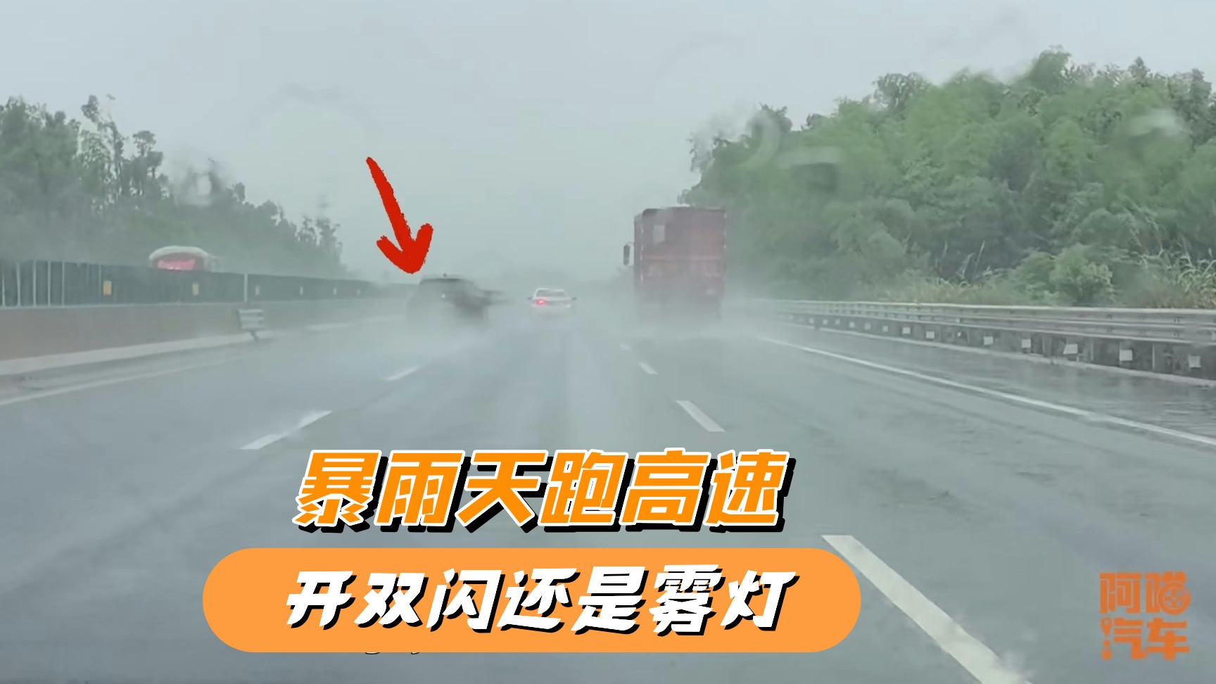 暴雨天开车到底开雾灯还是双闪？现场对比给你看，你做对了吗？