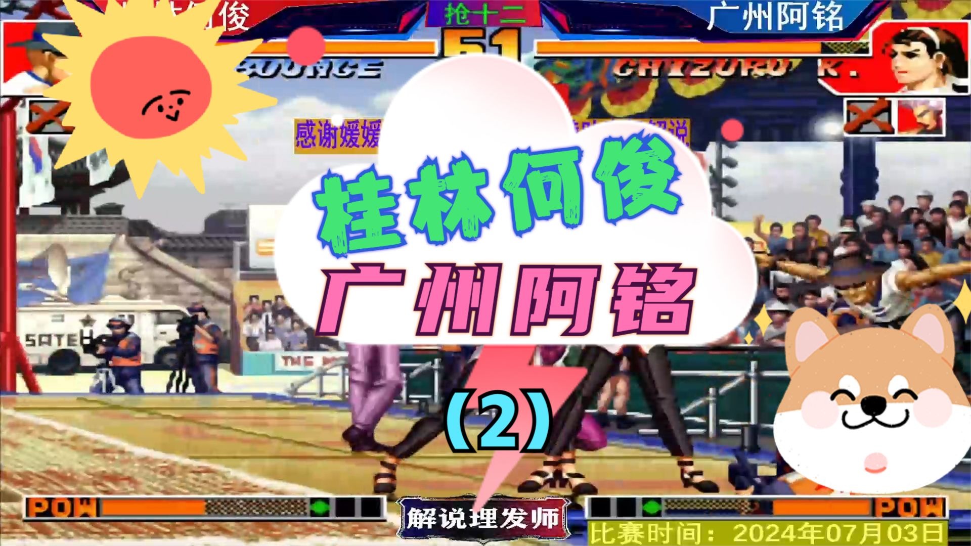 拳皇97 桂林何俊VS广州阿铭激情大战！