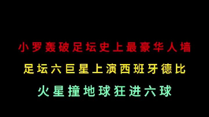 第三集 小罗轰穿足坛史上最豪华人墙，西班牙德比六大巨星上演火星撞地球