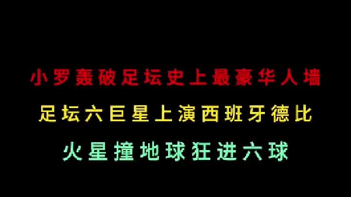 第二集 小罗轰穿足坛史上最豪华人墙，西班牙德比六大巨星上演火星撞地球