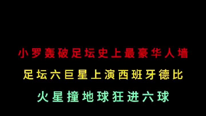 第一集 小罗轰穿足坛史上最豪华人墙，西班牙德比六大巨星上演火星撞地球