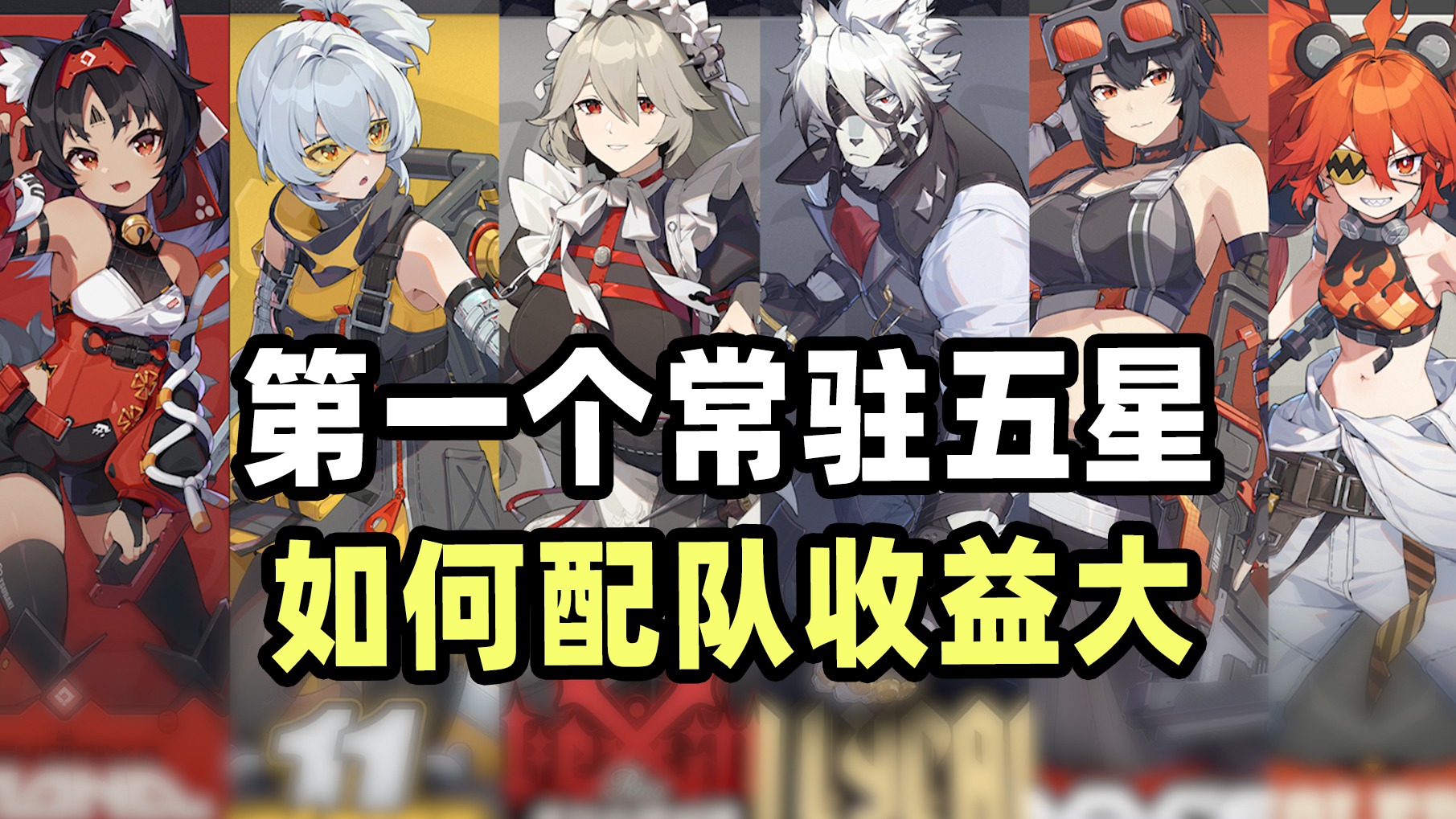 【绝区零】萌新必看！绝区零常驻六虎配队思路，抽到不用再重开！