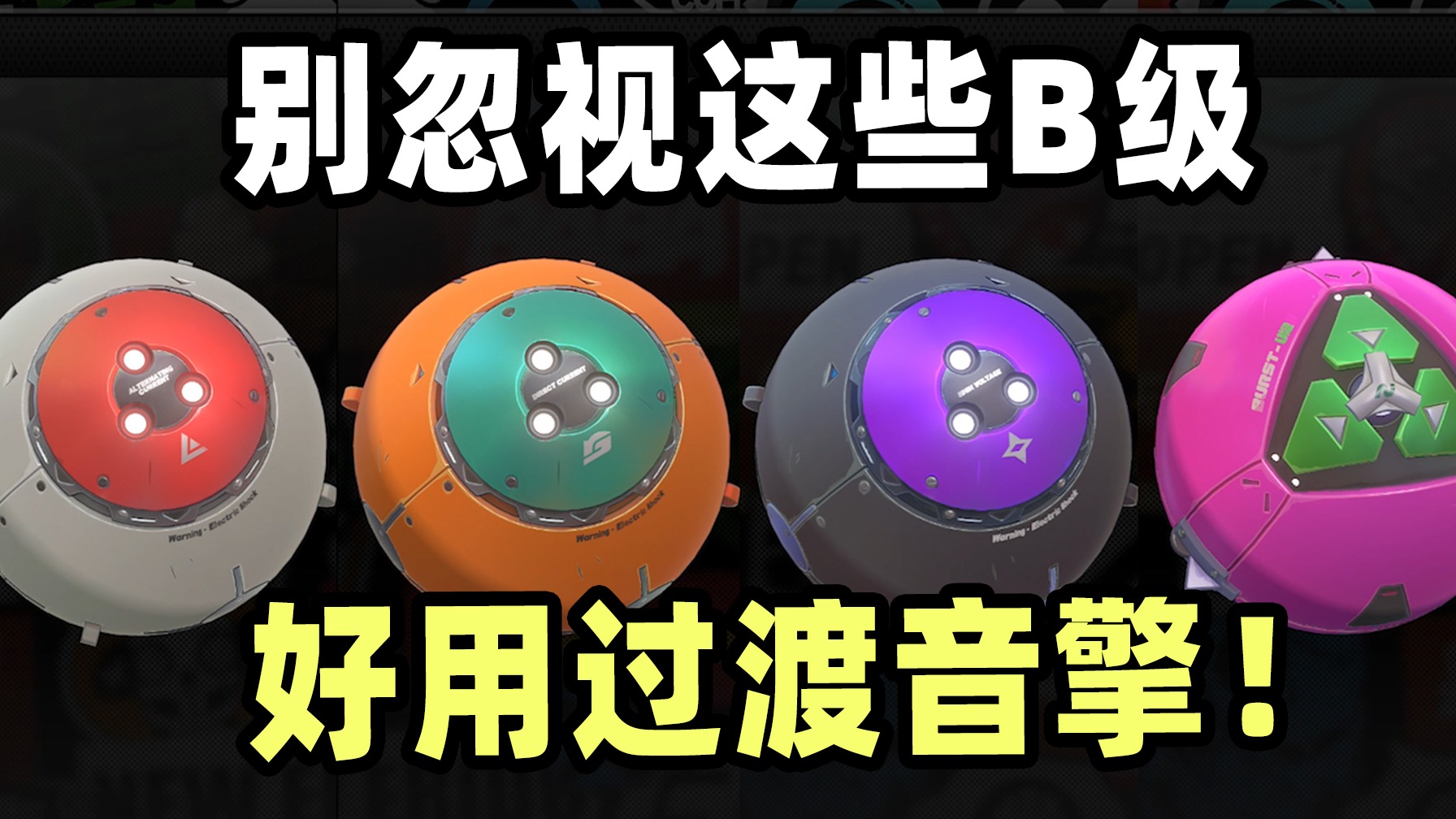 抽到的B级音擎不要丢，这几个音擎可是过渡期神器！