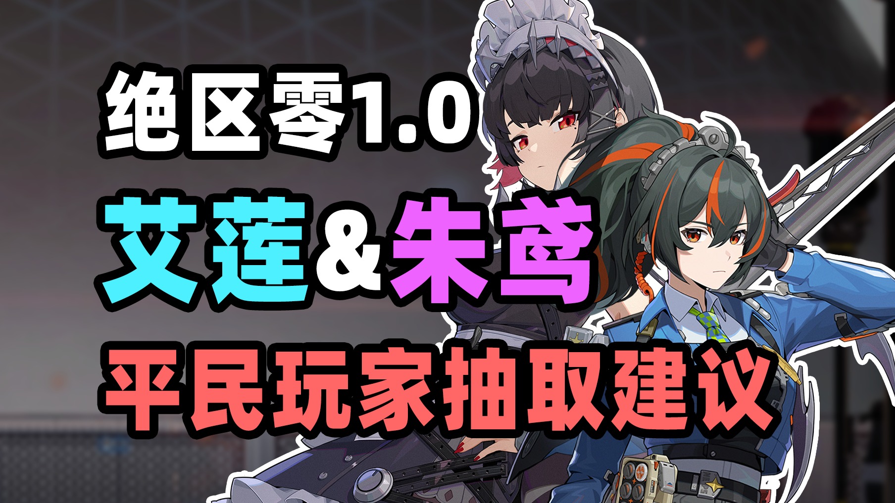 【绝区零】艾莲和朱鸢，到底谁才是平民玩家的不二之选？开服必看，1.0卡池抽取建议 -