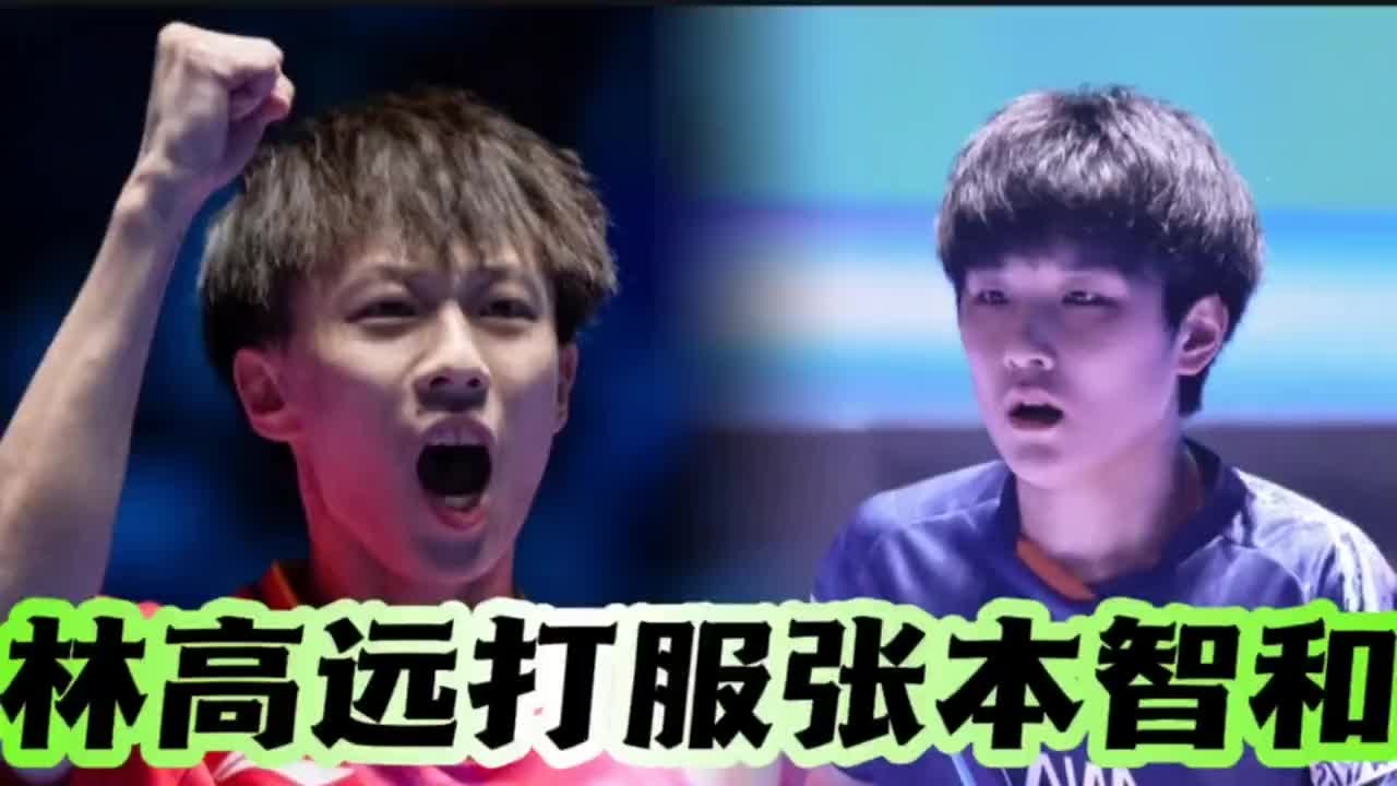 林高远轰十一比一打崩张本智和，小林将军和龙队争冠