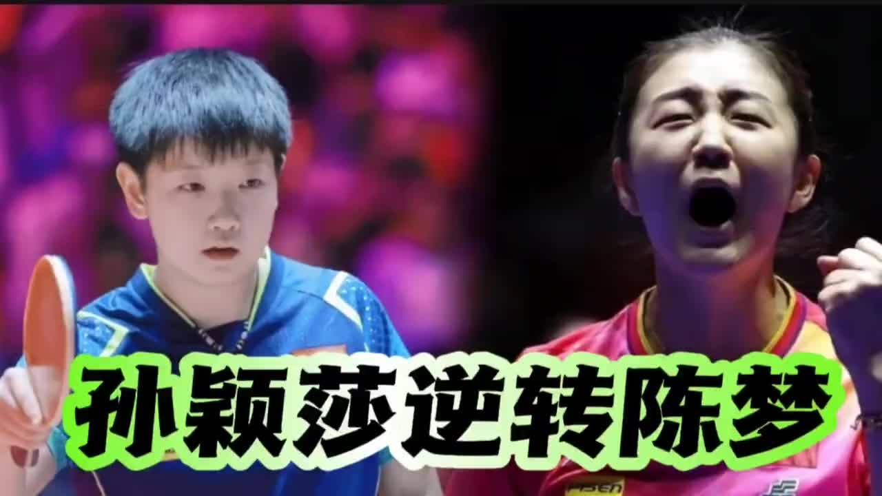 孙颖莎险些被剃光头仍能逆转获胜，陈梦回天无力梦碎澳门