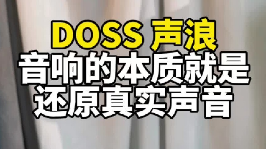 音响的本质就是还原真实的声音