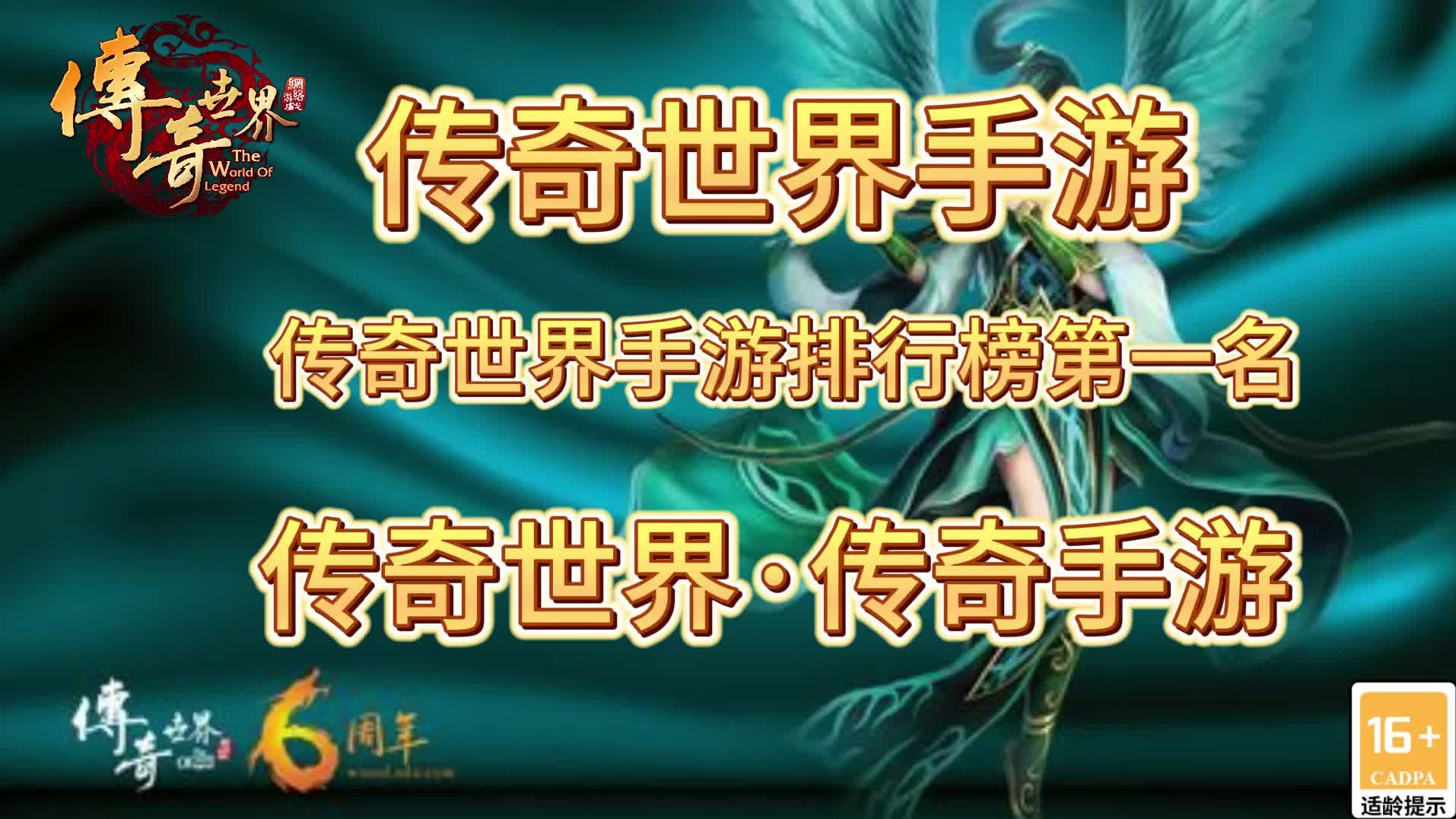 传奇世界手游：经典传世，适合所有传世玩家的传世无双！