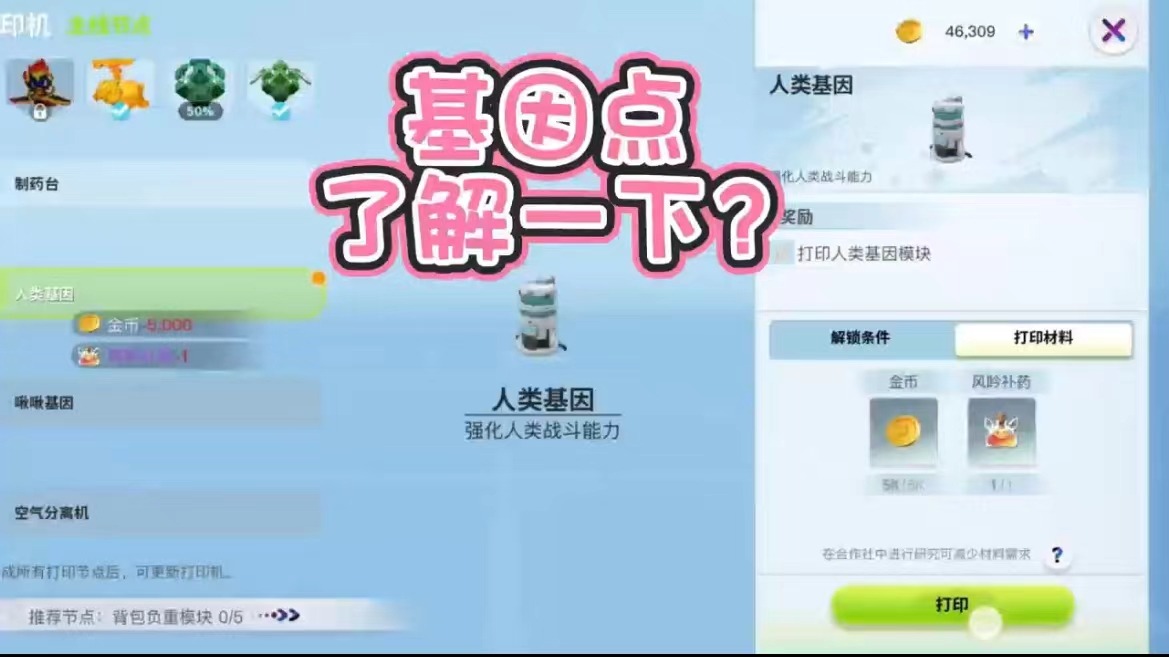 《创造吧！我们的星球》快速上手丨基因点的获取和升级节点养成