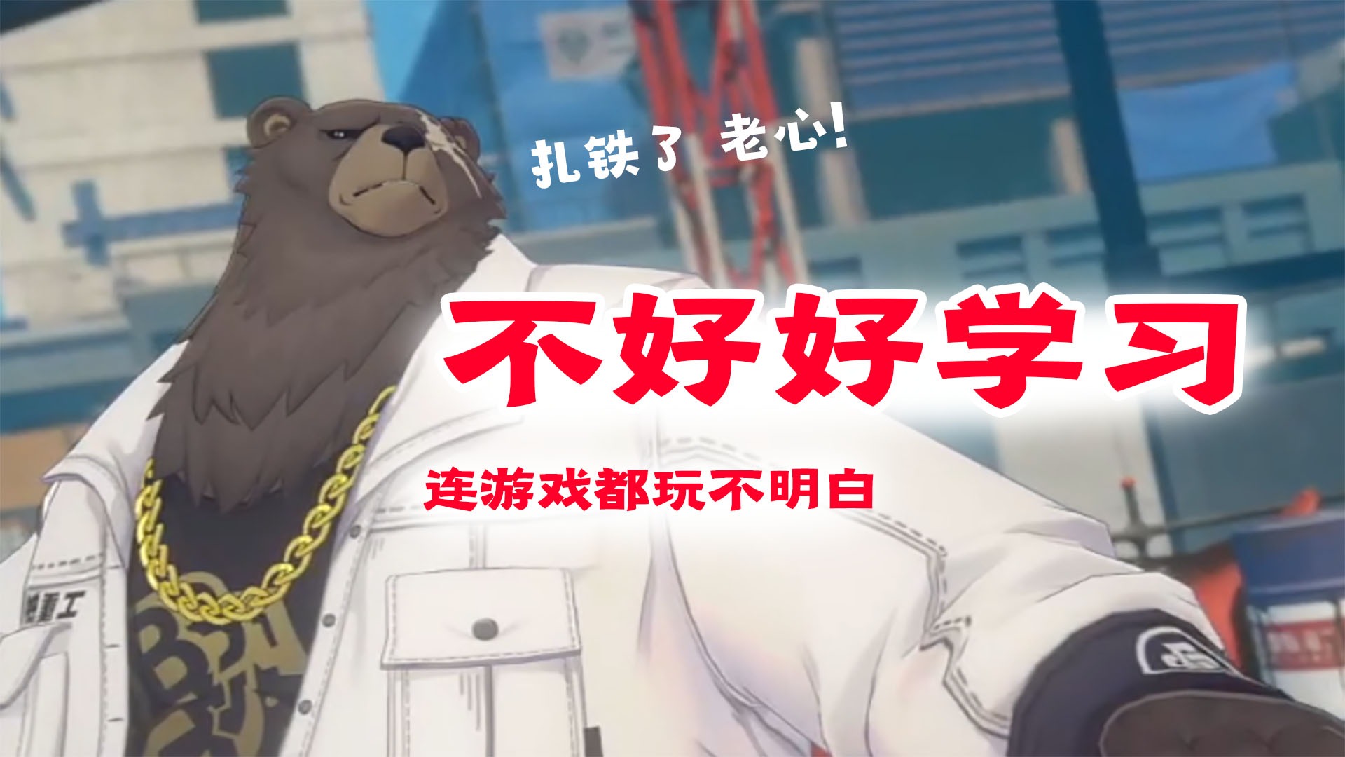 绝区零是一款深度较高的游戏，易上手难精通