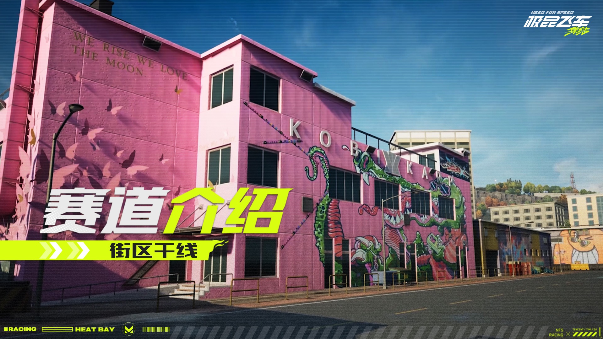 【赛道展示】街区干线