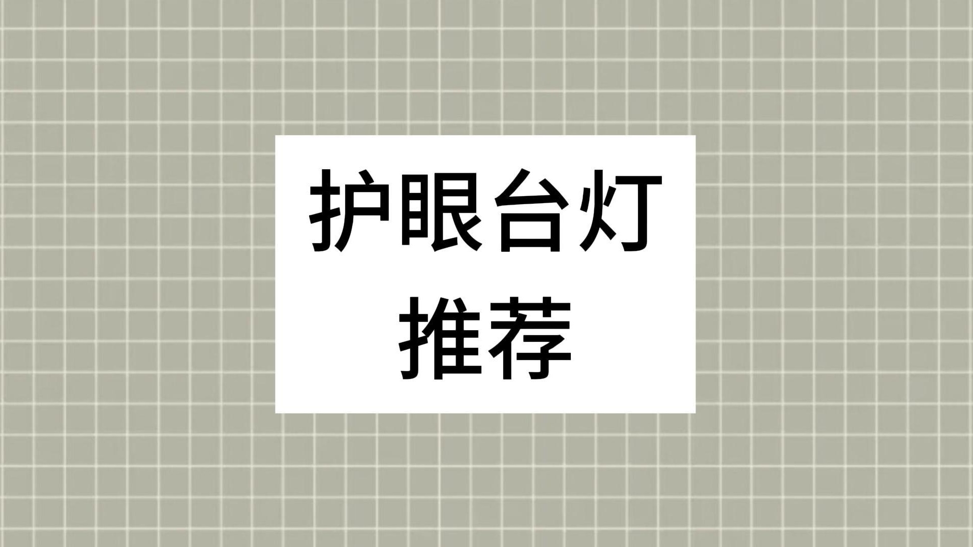 护眼贴士之学生护眼台灯哪个品牌好？