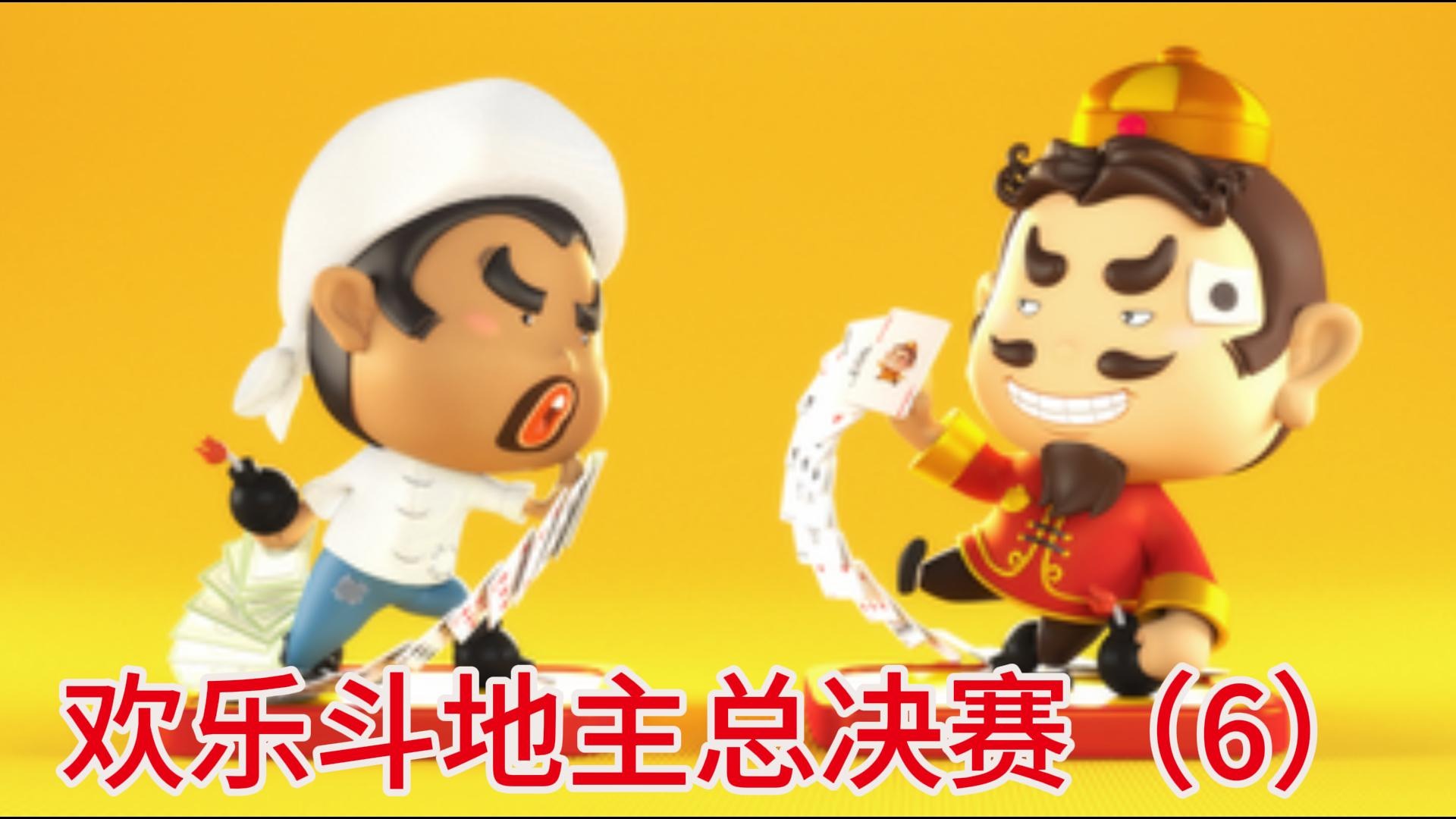 欢乐斗地主总决赛（6）