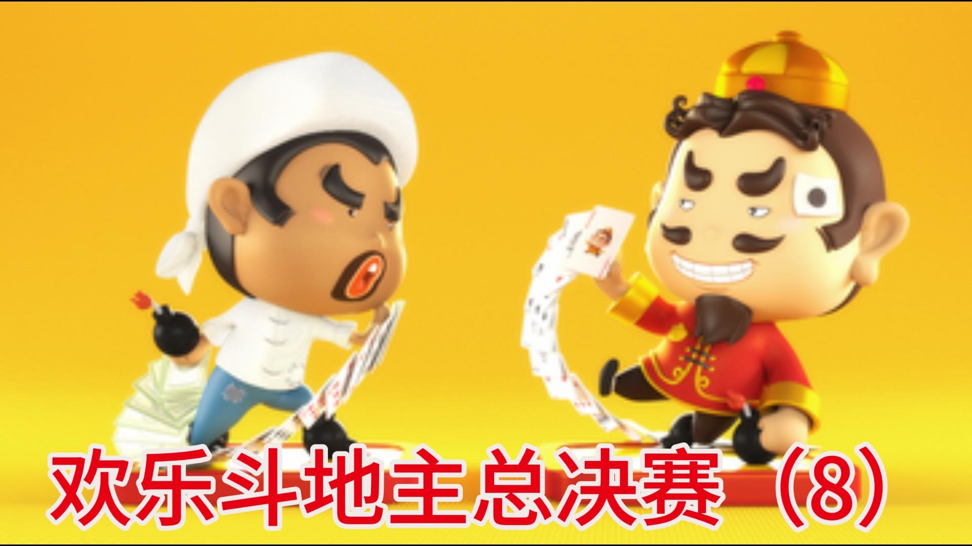 欢乐斗地主总决赛（8）