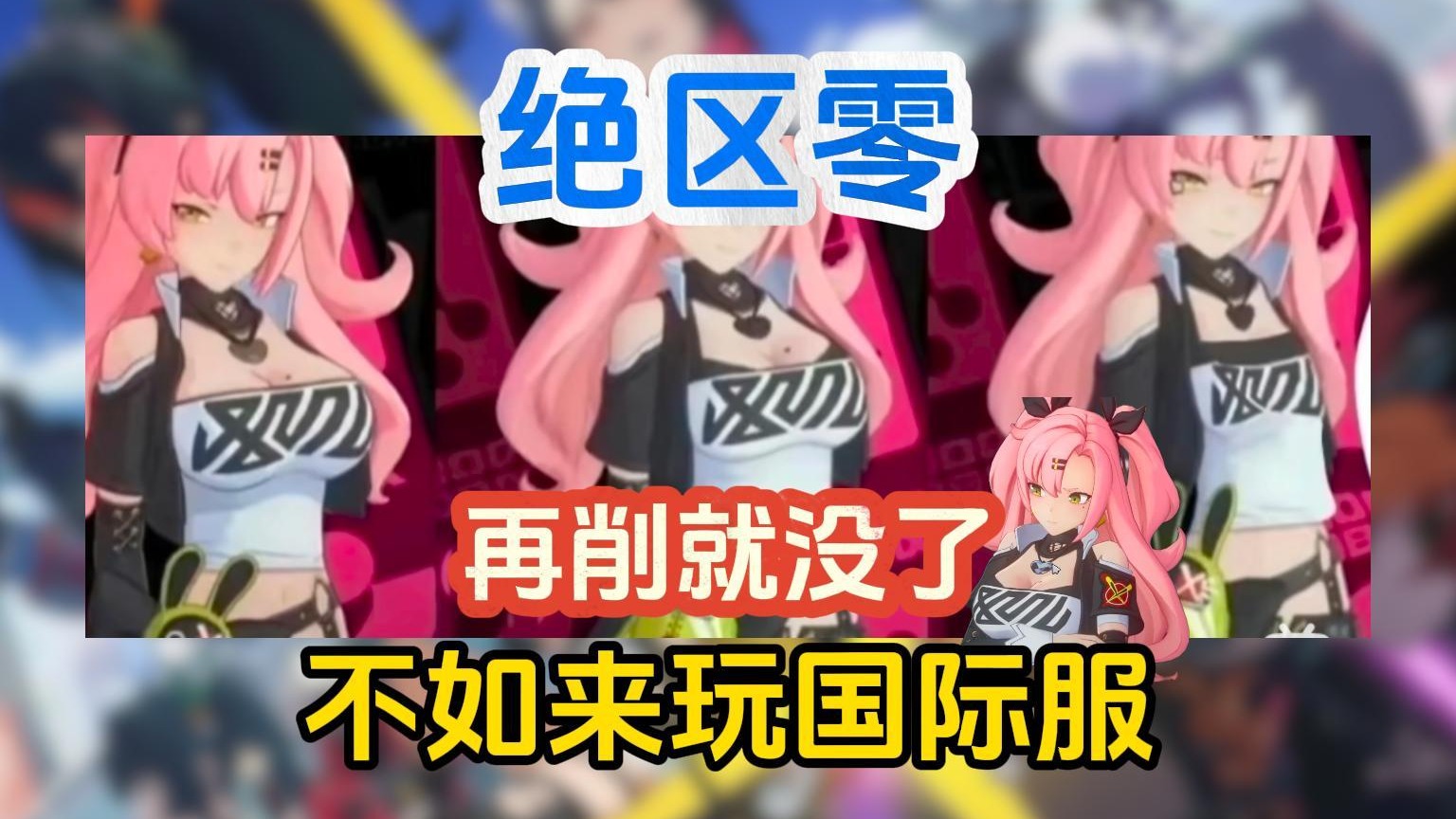 万恶的和谐！再削就没了！绝区零国际服PC端 移动端下载教程！