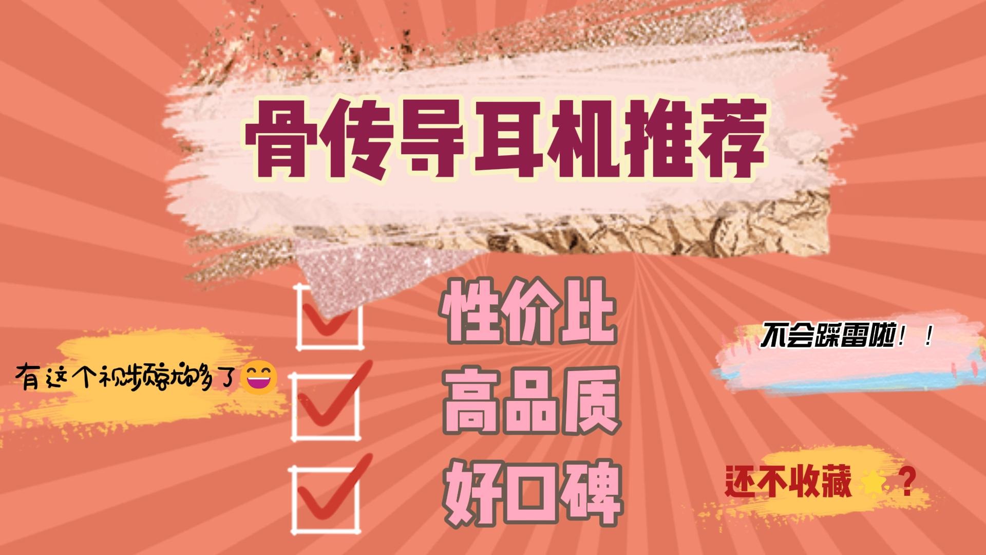 骨传导耳机怎么选不踩雷？亲测五款好用骨传导耳机推荐！