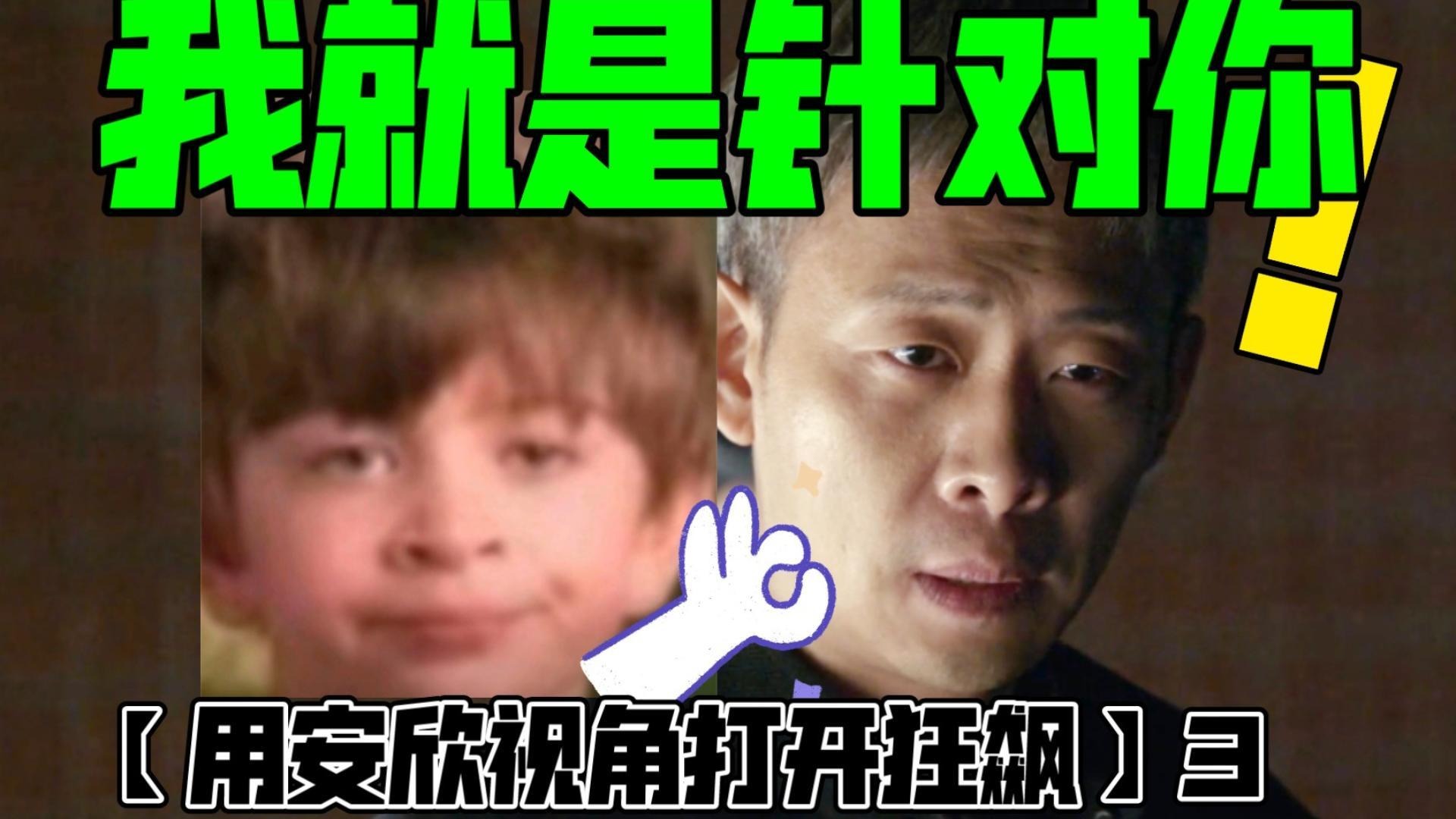 安欣：我不是针对你，而是所有势力都是垃圾【用安欣视角打开狂飙】3