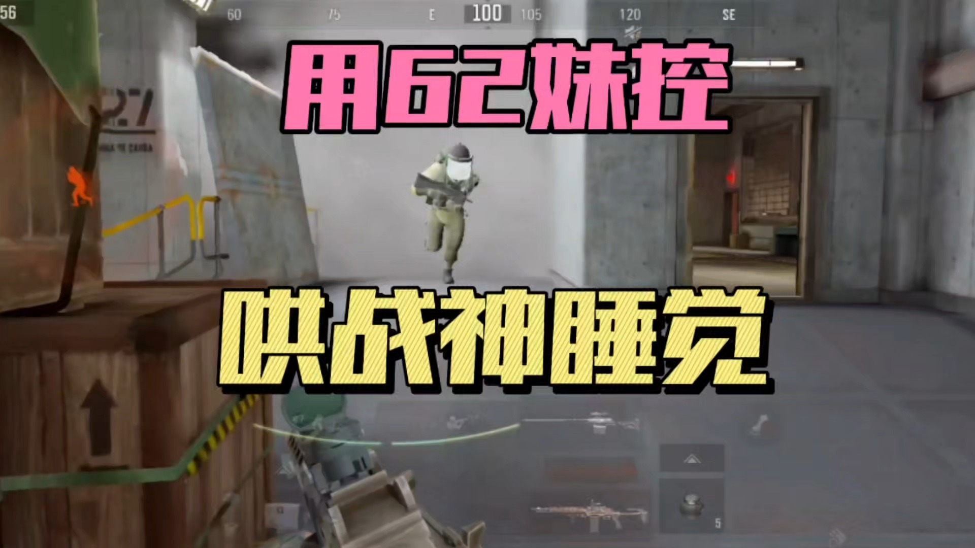 暗区突围：用62妹控“哄”战神睡觉！