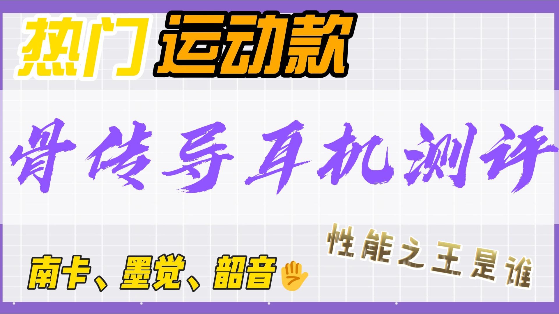 2024骨传导耳机怎么选？热门品牌南卡/韶音/墨觉一比便知！