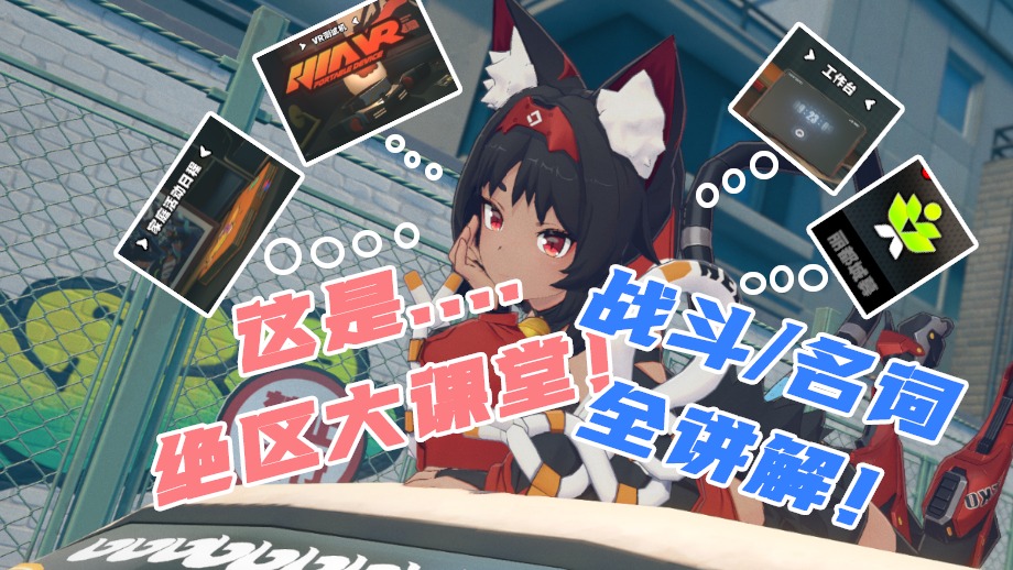 开服萌新必看！设施、名词、战斗等全方位讲解！