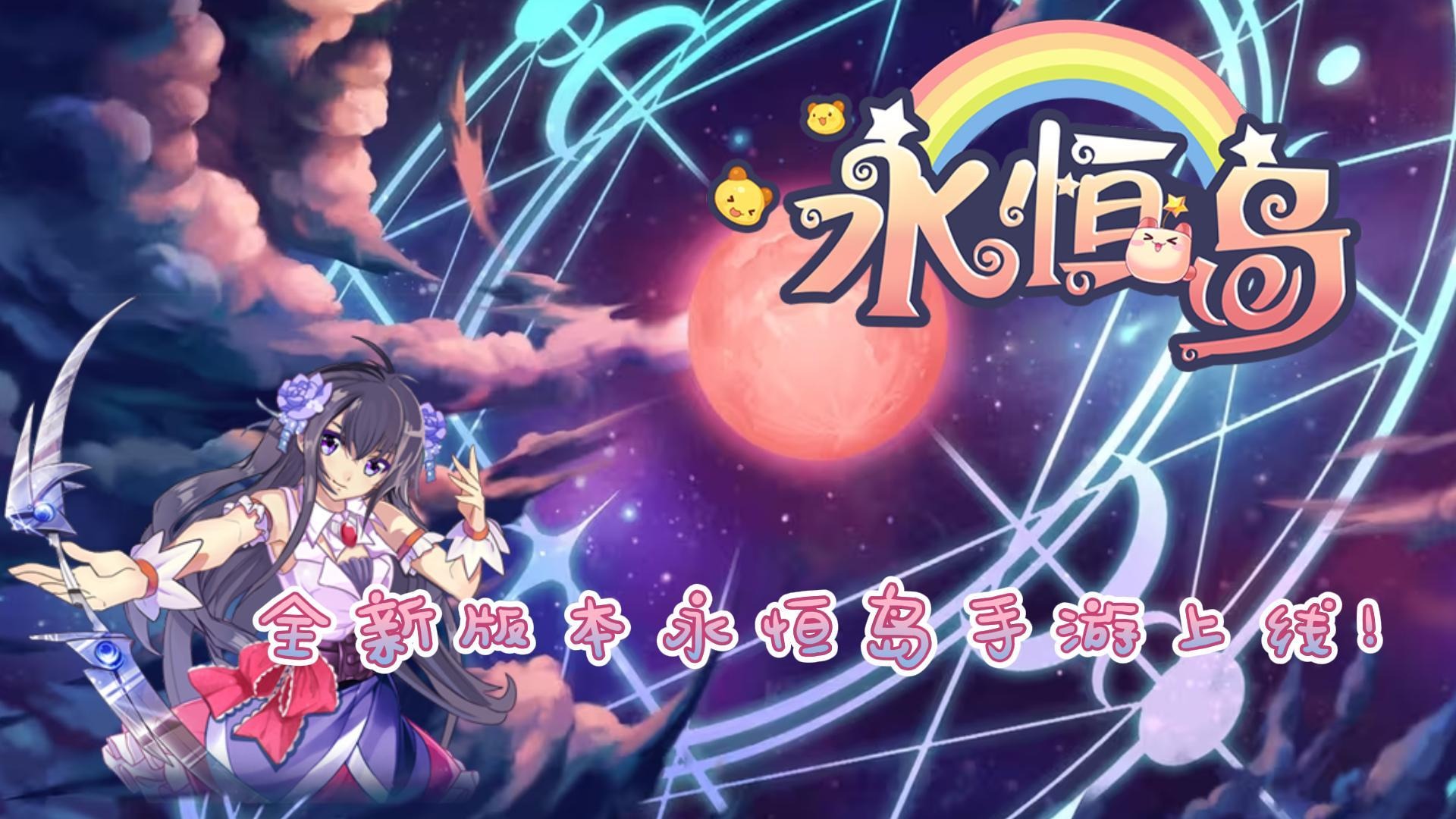 全面优化！新版本永恒岛手游上线！开启新的冒险之旅~