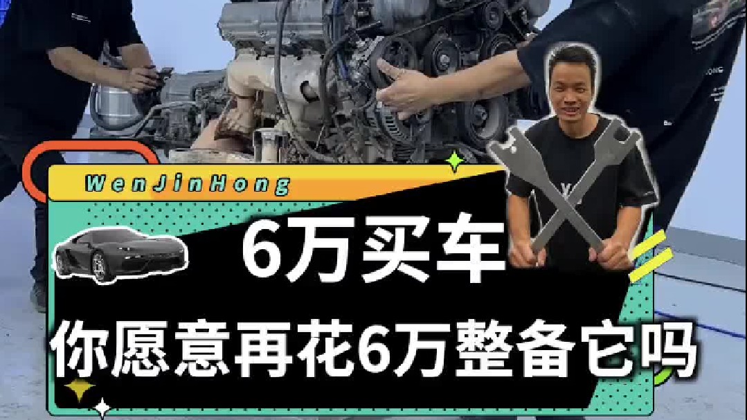 靓仔们 ，如果你有一台情怀老车，你愿意掏五六万块钱把它准备得 接近新车那时候的样子吗？