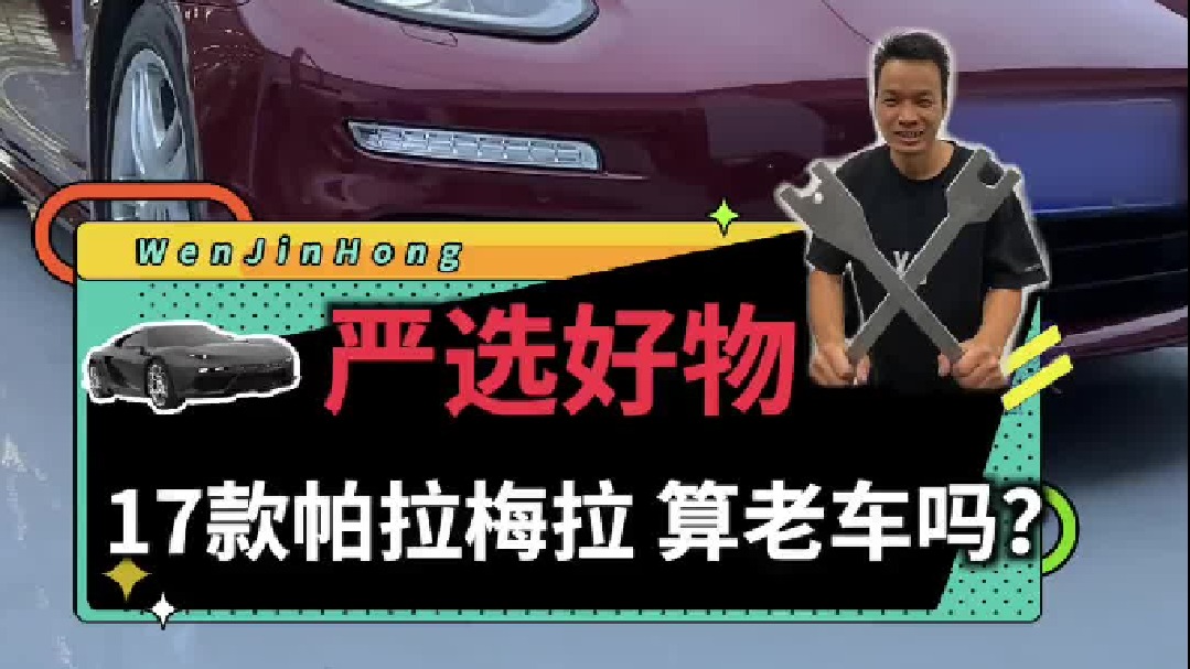 你觉得17年的保时捷帕拉梅拉算是老车了吗？