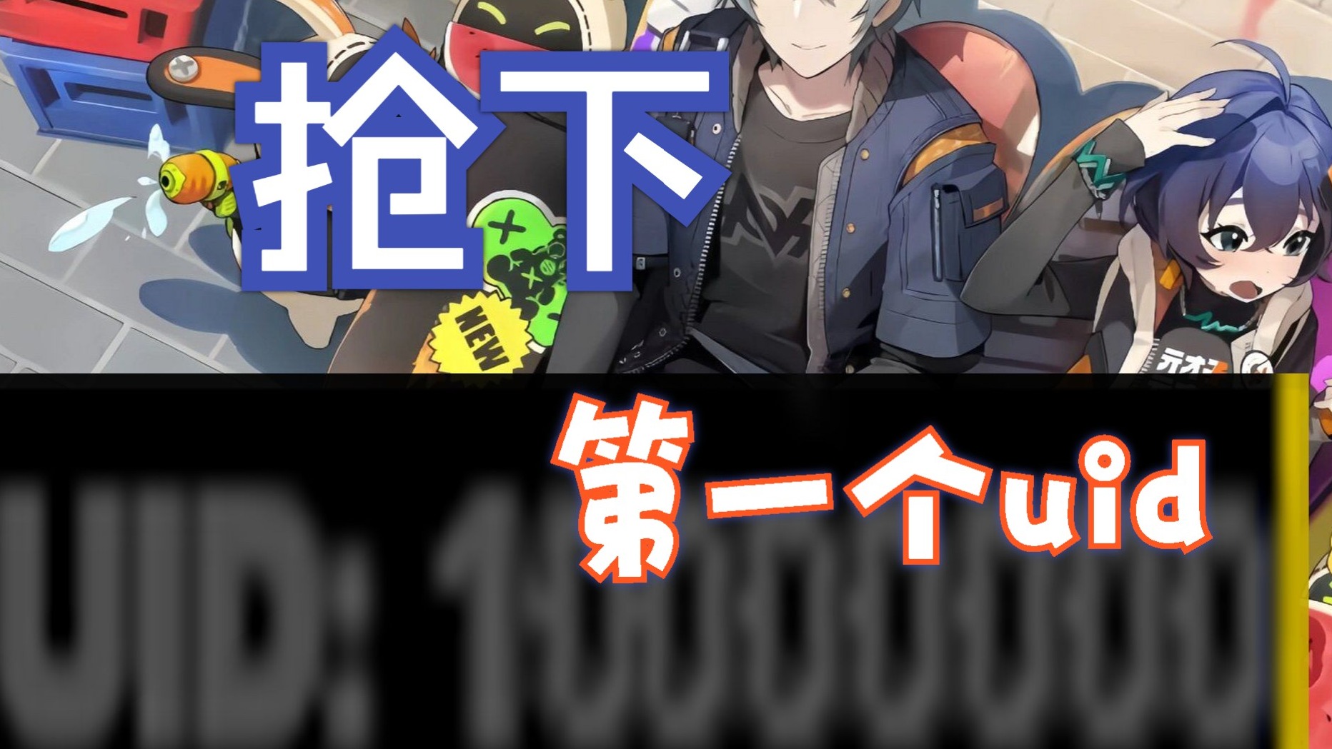 抢下绝区零88W天价UID的就是我！UID10000000