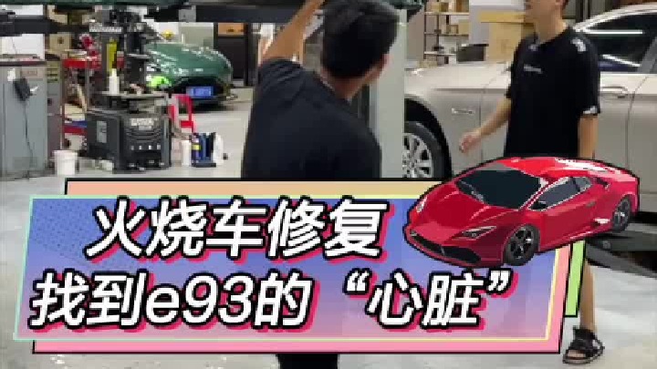 火烧车的“心脏”已经找到了，准备装车！