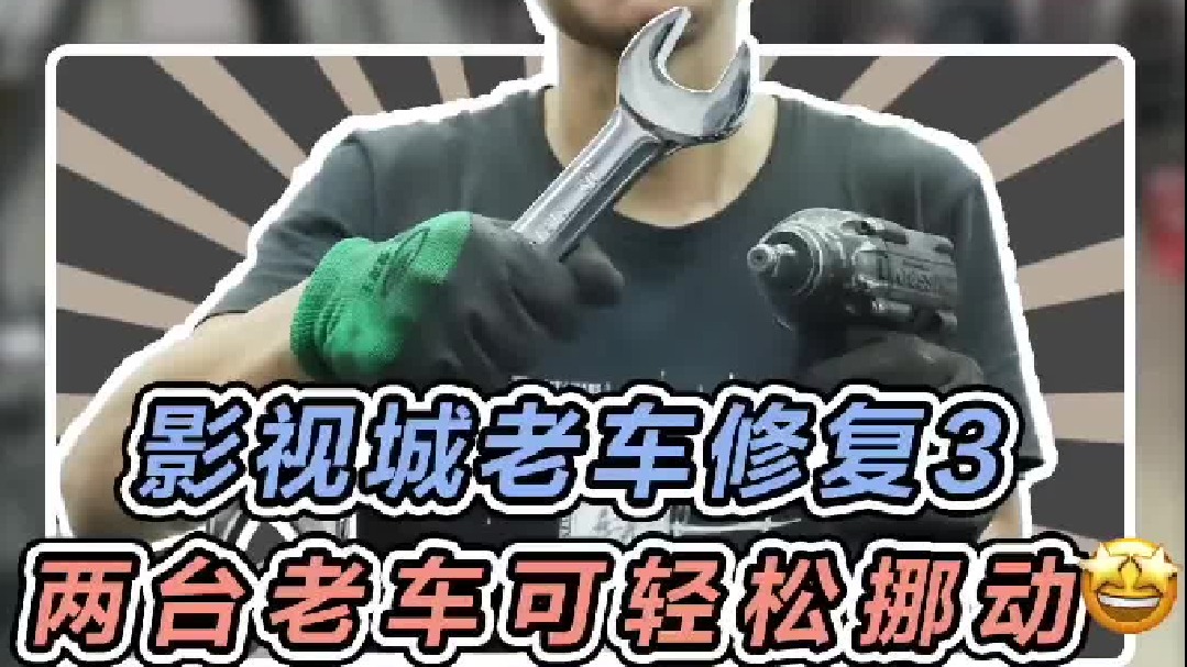 这两台老爷车终于可以轻松行走，再也不用手动推了！